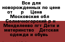 Все для новорожденных по цене от 200 р. › Цена ­ 200 - Московская обл., Солнечногорский р-н, Менделеево пгт Дети и материнство » Детская одежда и обувь   